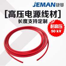 高壓線纜 50kV