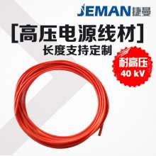 高壓線纜 40kV
