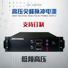 JMPHV-尖峰脈沖電源 低頻高壓