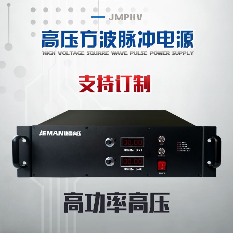 JMPHV-方波脈沖電源 高功率高壓