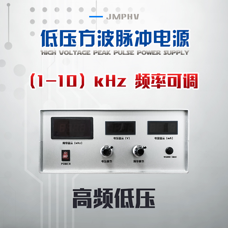 JMPHV-P200-100mA 低壓高頻脈沖電源