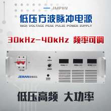 JMPHV-305V 低壓高頻大功率電源