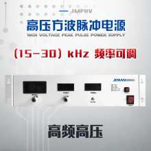 JMPHV-P3-1A 高壓高頻脈沖電源