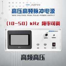 JMPHV-PN7-10mA 高頻高壓脈沖電源