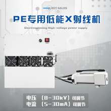 PE專用低能X射線機