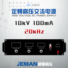 JMAC-P10定頻高壓交流源 （20kHz）