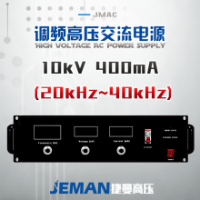 JMAC-P10高壓交流電源 （20-40kHz）