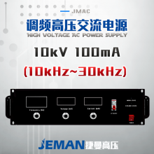 JMAC-P10高壓交流電源 （10-30kHz）