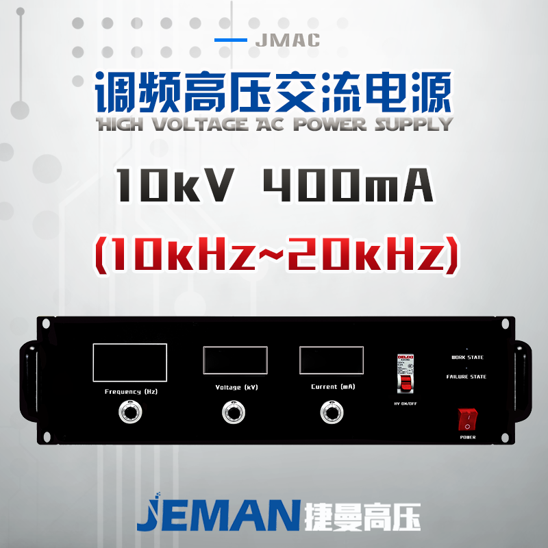 JMAC-P10高壓交流電源 （10-20kHz）