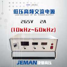 JMAC-P265V-2A  低壓高頻交流電源（10kHz~60kHz）