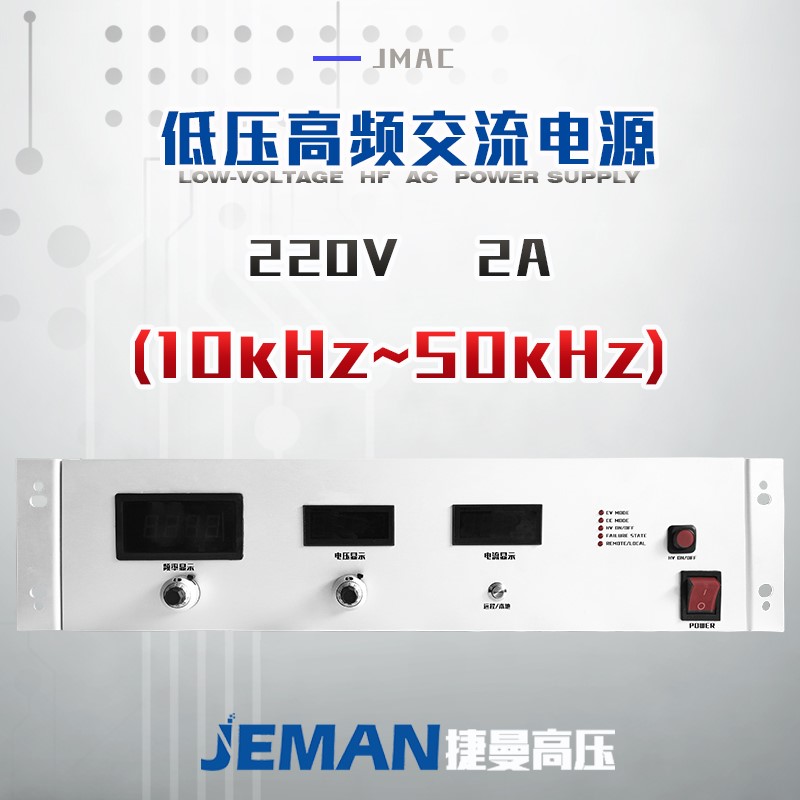 JMAC-P220V-2A  低壓高頻交流電源（10kHz~50kHz）